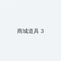 阳光王惠 积分商城 - 专属头衔卡
